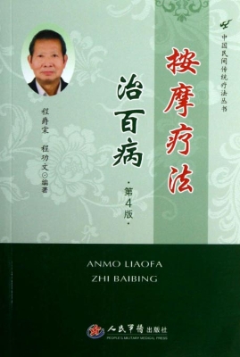 按摩疗法治百病