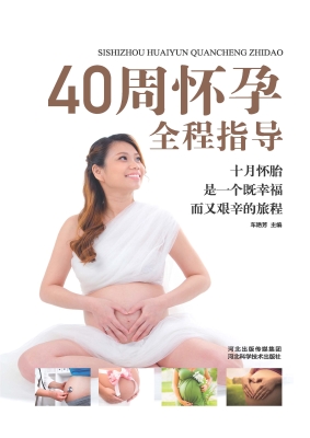40周怀孕全程指导