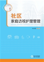 社区家庭访视护理管理