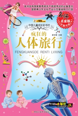 疯狂的人体旅行
