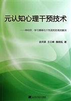 元认知心理干预技术—