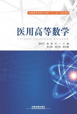 医用高等数学