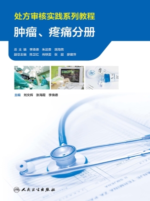处方审核实践系列教程