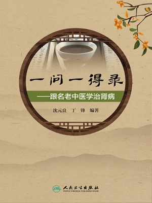 一问一得录——跟名老