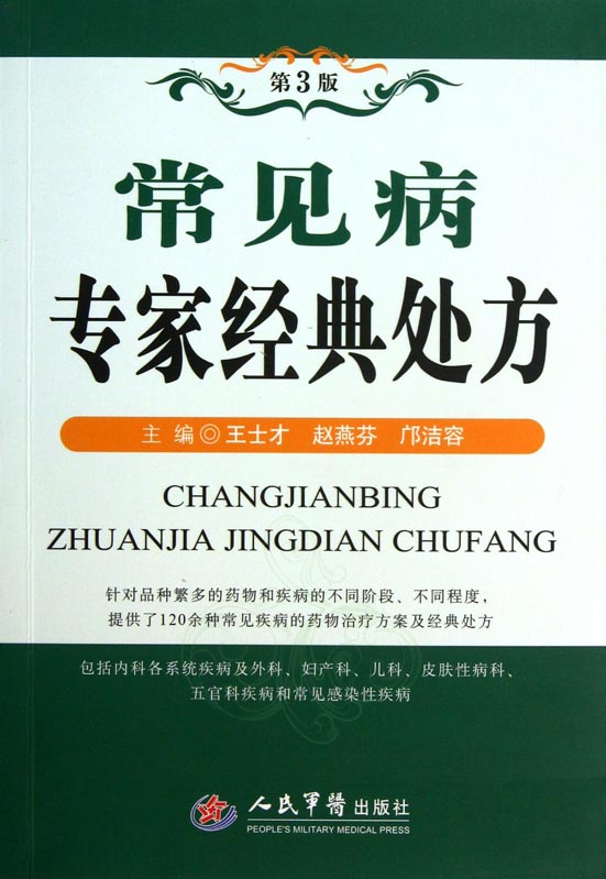 常见病专家经典处方