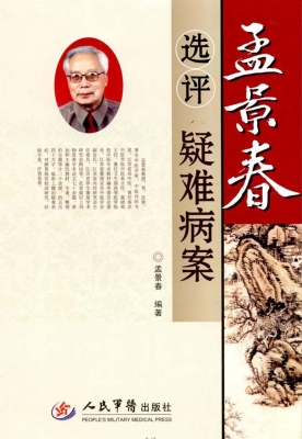 孟景春选评疑难病案