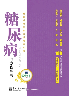 糖尿病专家指导书——
