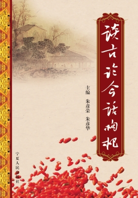 谈古论今话枸杞