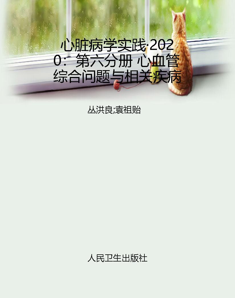 心脏病学实践·2020：第