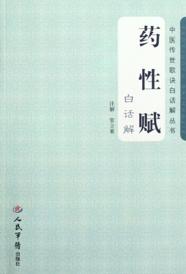 药性赋白话解
