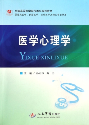 医学心理学