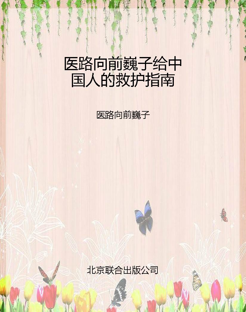 医路向前巍子给中国人