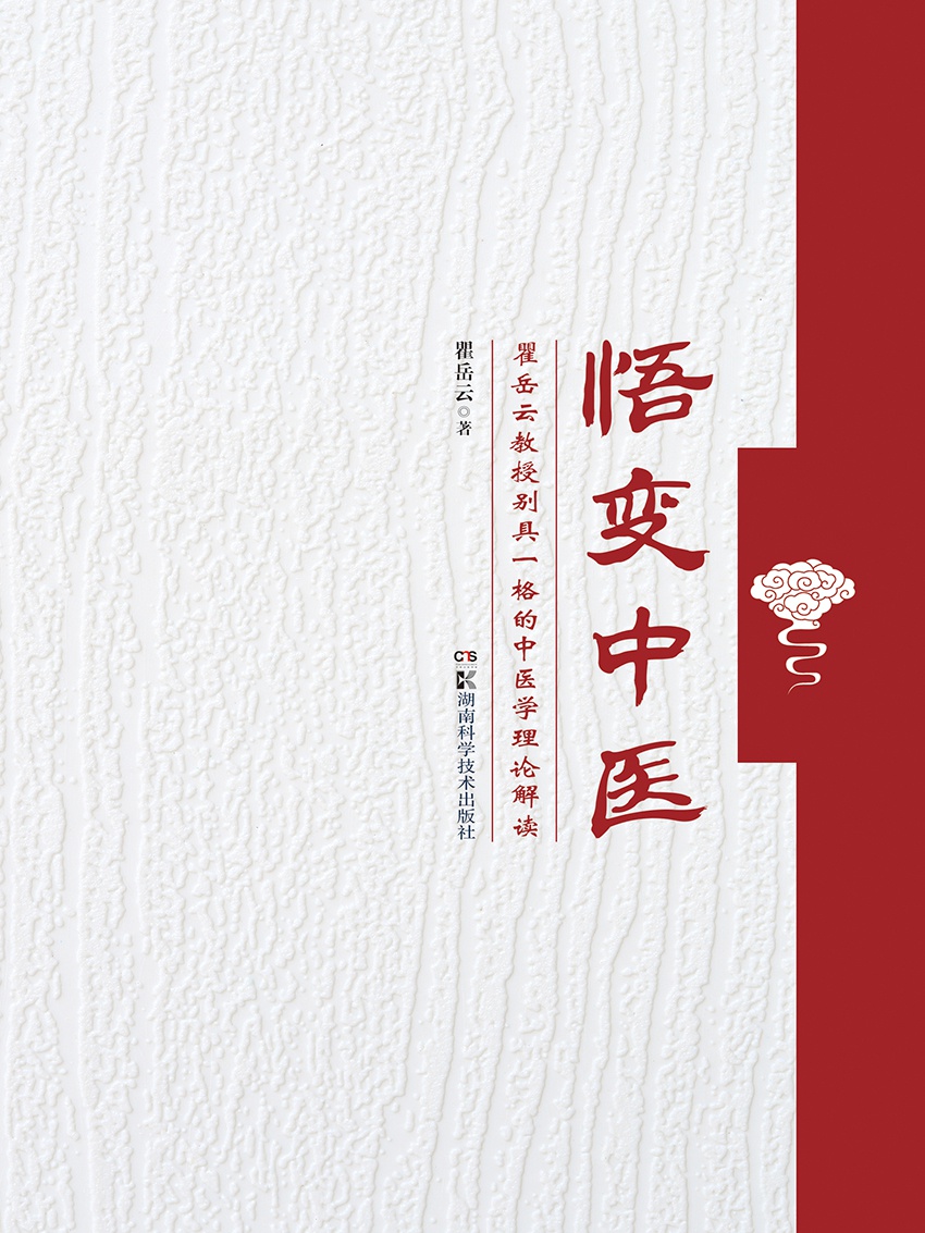 悟变中医——瞿岳云教