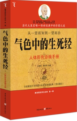 气色中的生死经