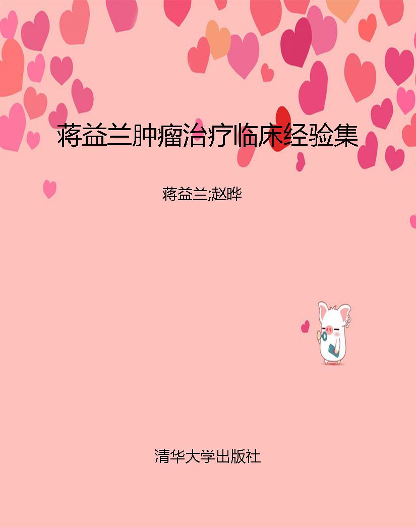 蒋益兰肿瘤治疗临床经