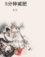 5分钟减肥