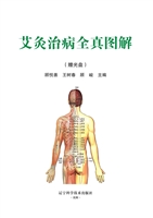 艾灸治病全真图解
