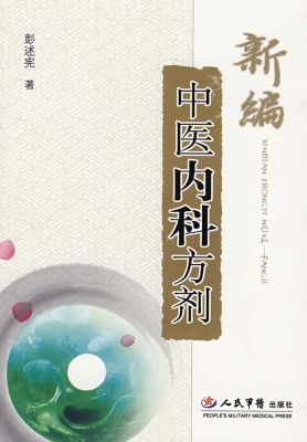 新编中医内科方剂