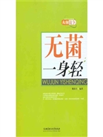 无菌一身轻