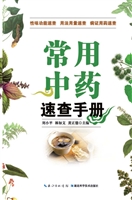 常用中药速查手册