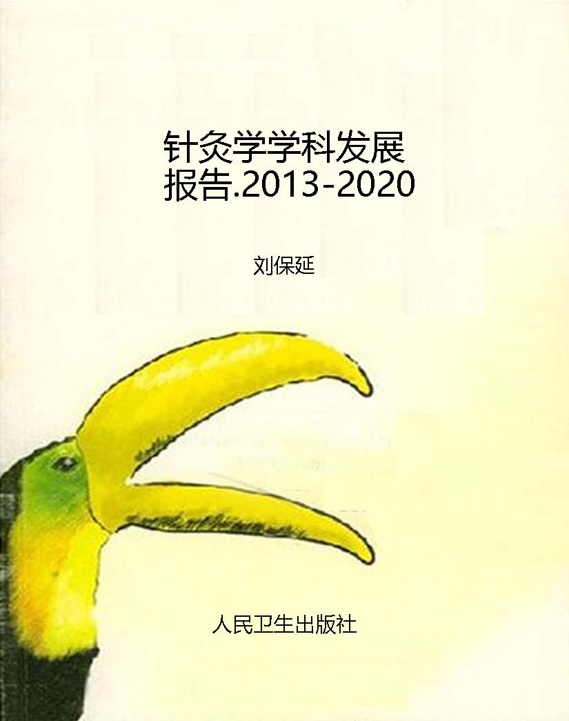 针灸学学科发展报告.2