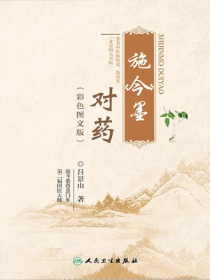 施今墨对药（彩色图文版