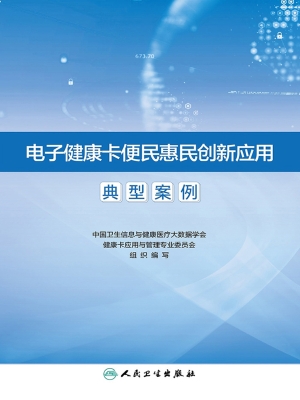 电子健康卡便民惠民创