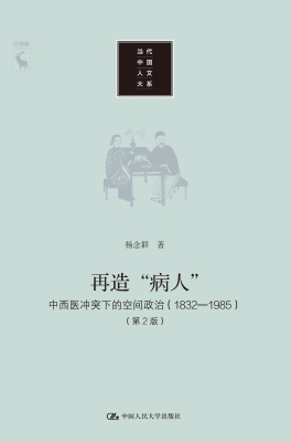 再造“病人”——中西
