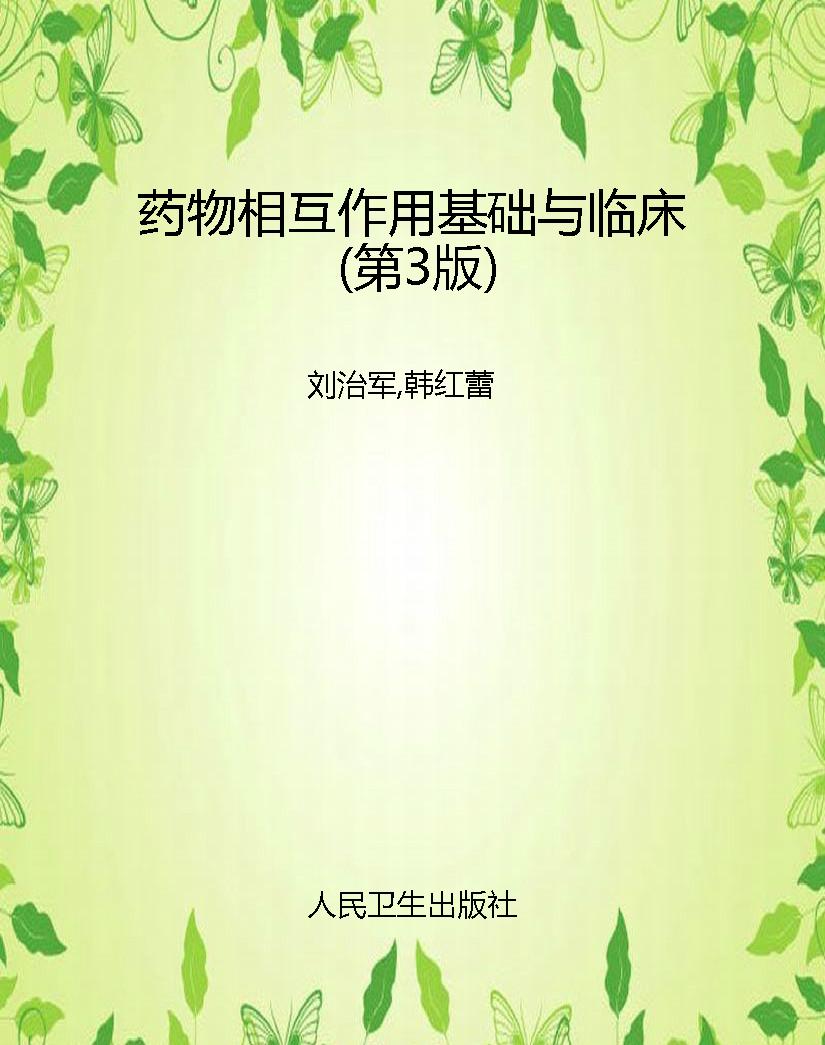 药物相互作用基础与临