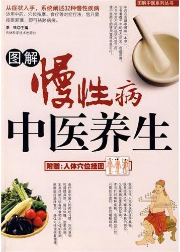 图解慢性病中医养生