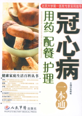 冠心病用药配餐护理一