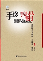 手诊·手法整骨诊治骨