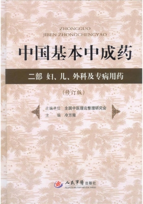 中国基本中成药（二部）—