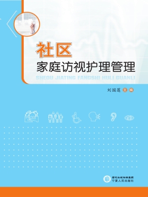 社区家庭访视护理管理