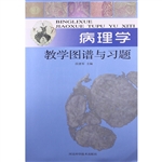 病理学教学图谱与习题