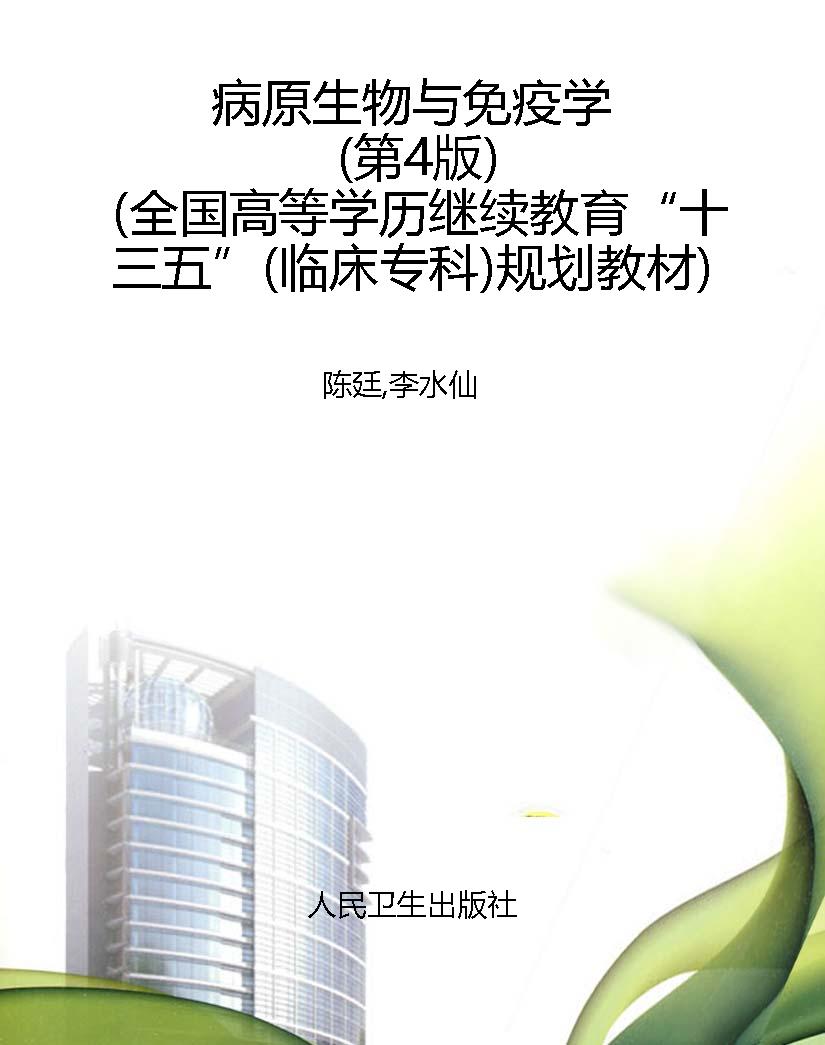 病原生物与免疫学（第4