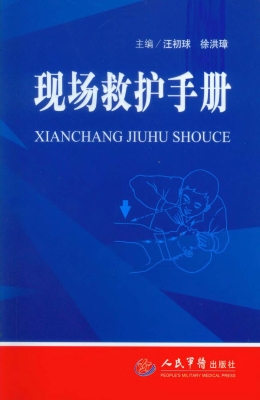 现场救护手册