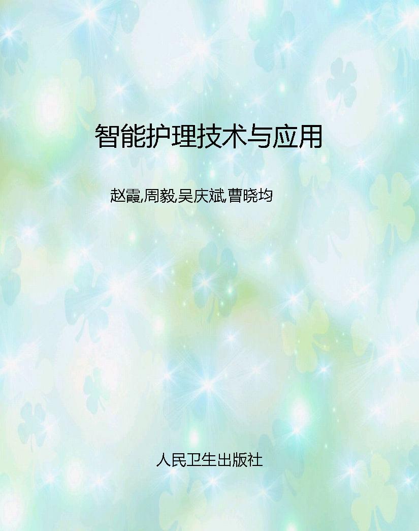智能护理技术与应用