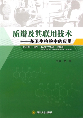 质谱及其联用技术——