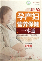 新编孕产妇营养保健一
