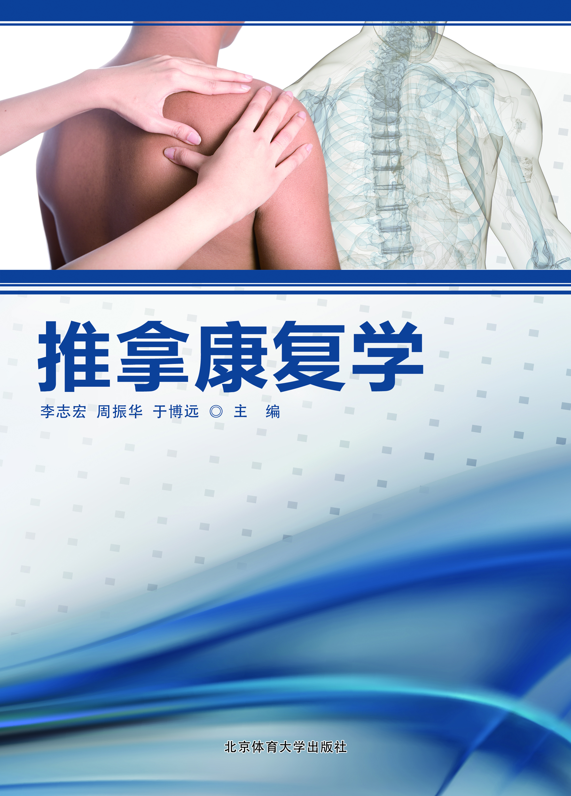 推拿康复学