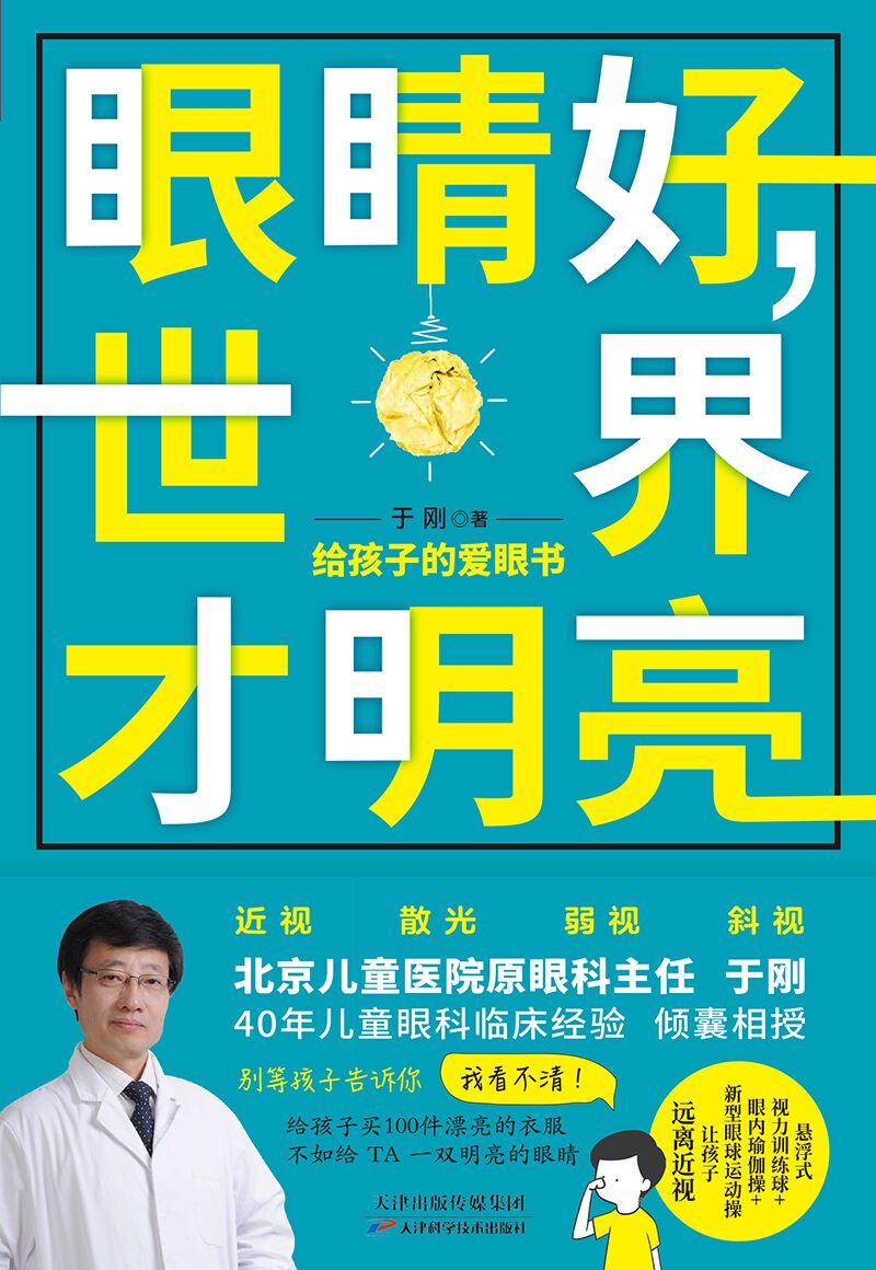眼睛好，世界才明亮：给孩