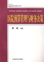 医院预算管理与财务决