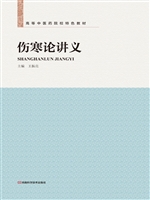 伤寒论讲义