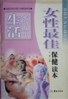 女性最佳保健读本