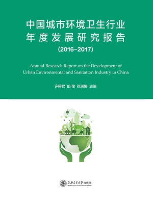 中国城市环境卫生行业