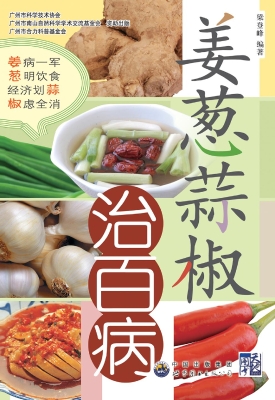 姜葱蒜椒治百病