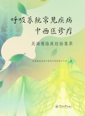 呼吸系统常见疾病中西