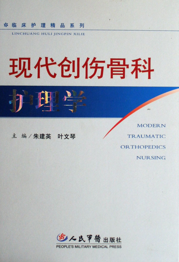 现代创伤骨科护理学