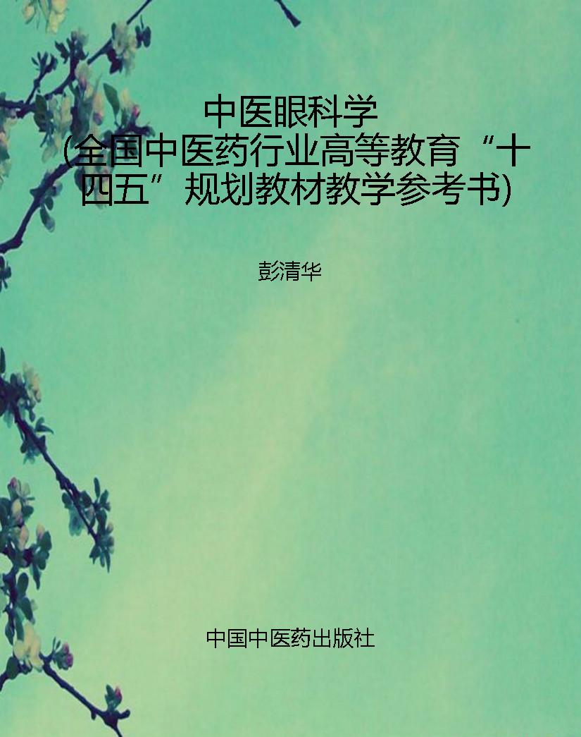 中医眼科学（全国中医药